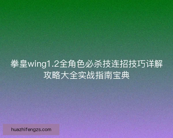 拳皇wing1.2全角色必杀技连招技巧详解攻略大全实战指南宝典